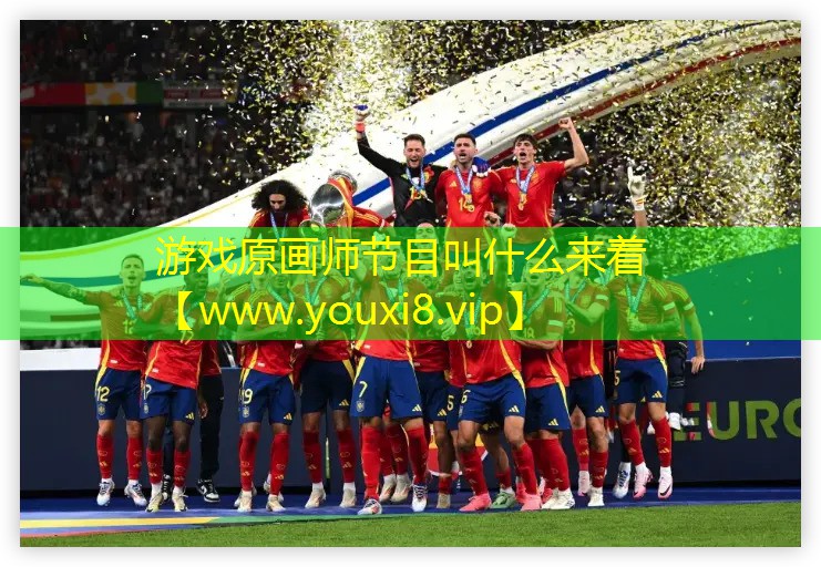游戏原画师节目叫什么来着