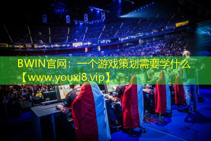 一个游戏策划需要学什么