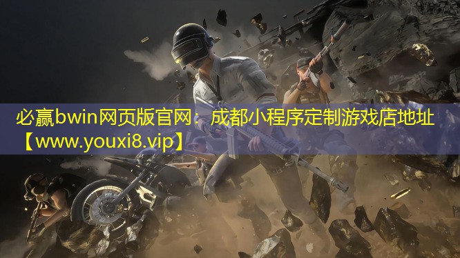 成都小程序定制游戏店地址