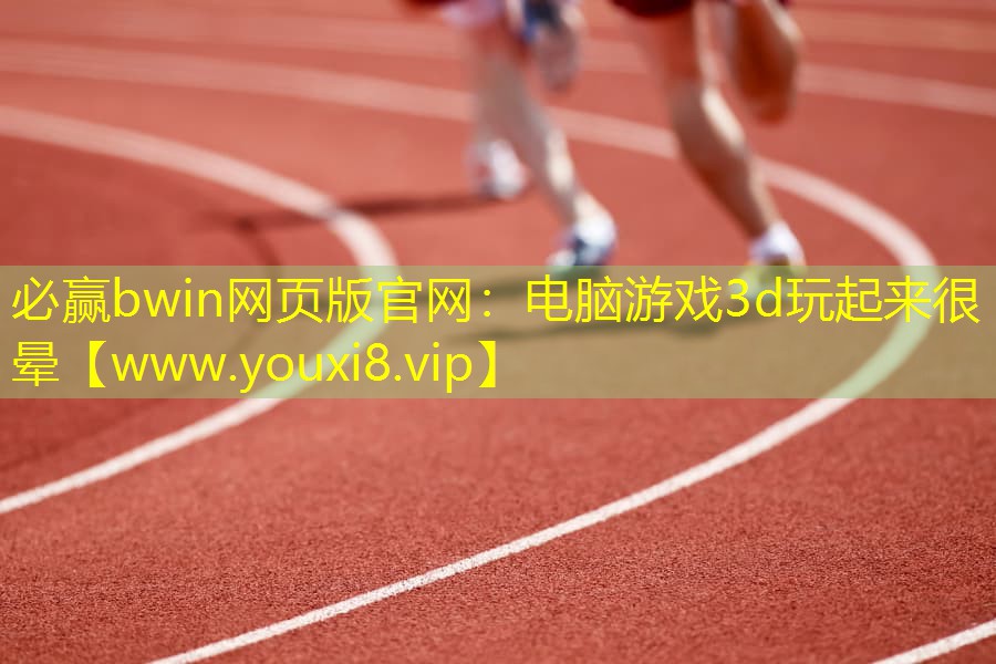 电脑游戏3d玩起来很晕