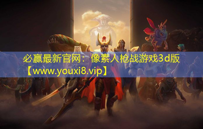 像素人枪战游戏3d版