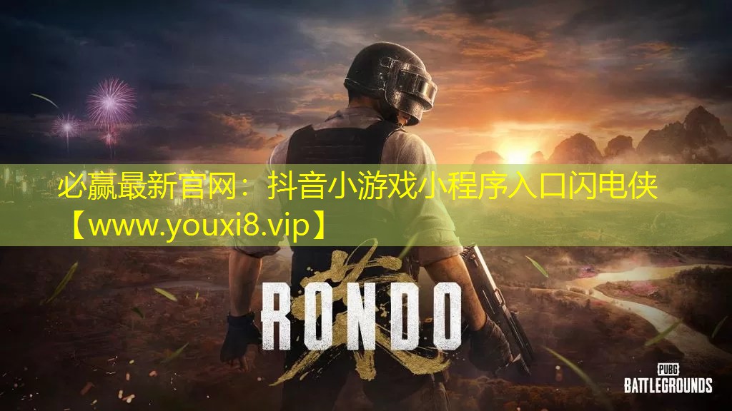 抖音小游戏小程序入口闪电侠