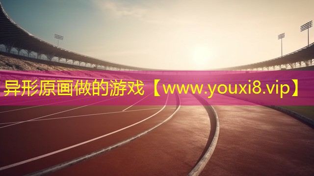 异形原画做的游戏