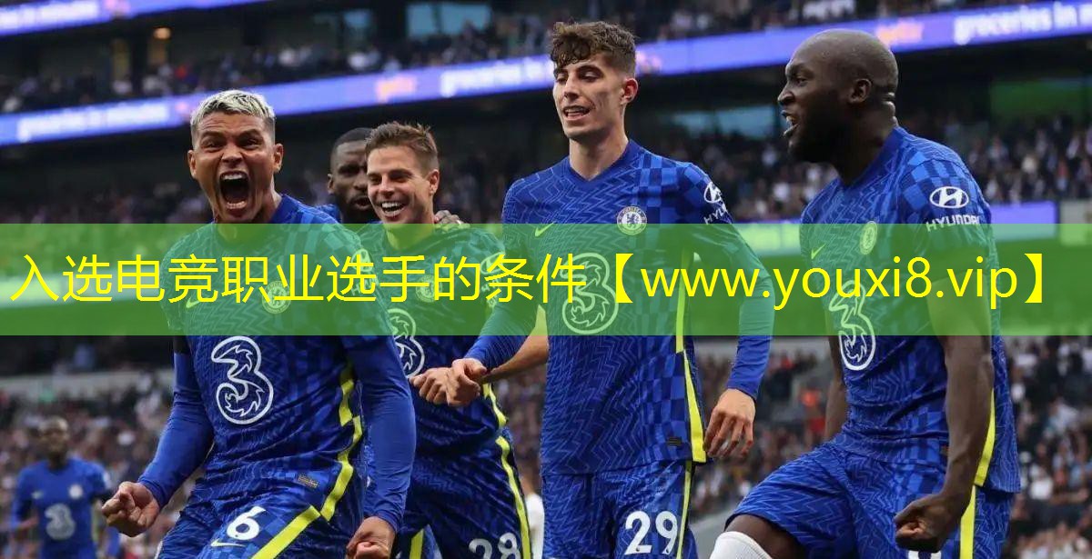 入选电竞职业选手的条件