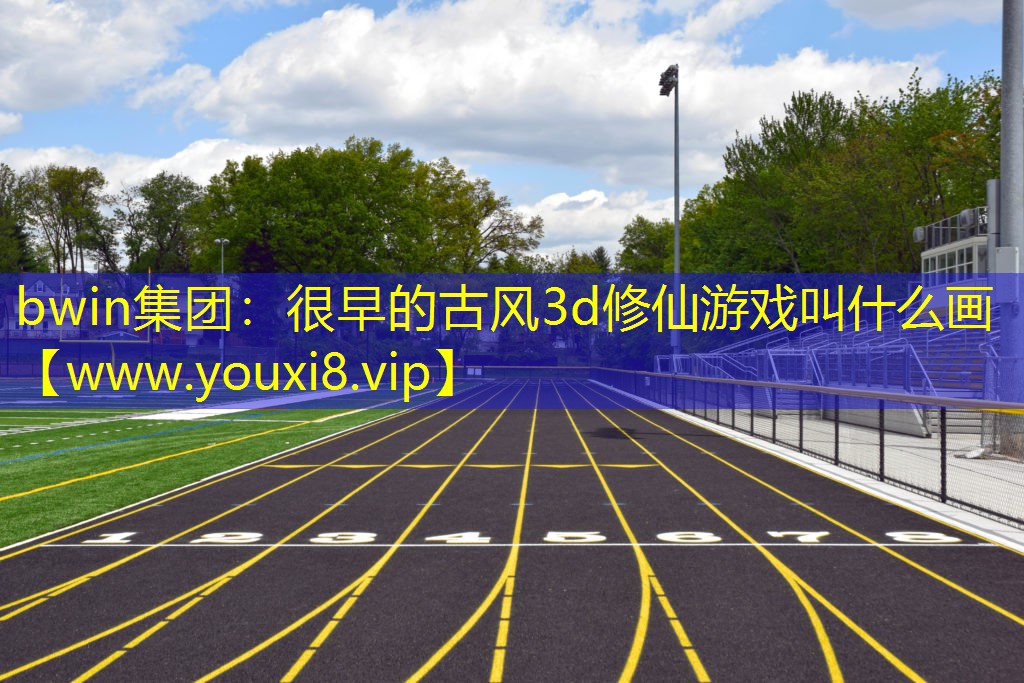 很早的古风3d修仙游戏叫什么画