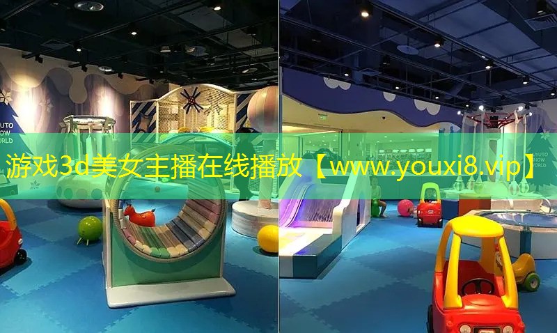 游戏3d美女主播在线播放