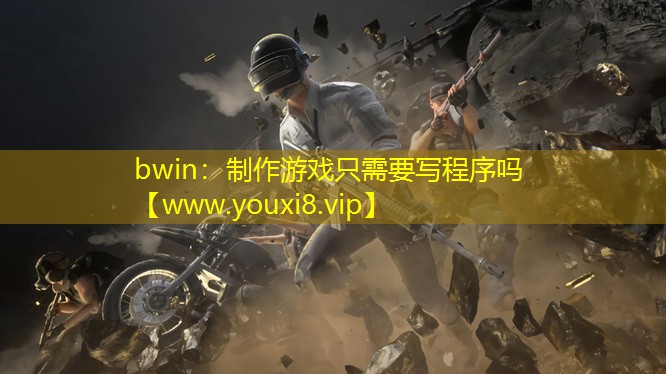 制作游戏只需要写程序吗