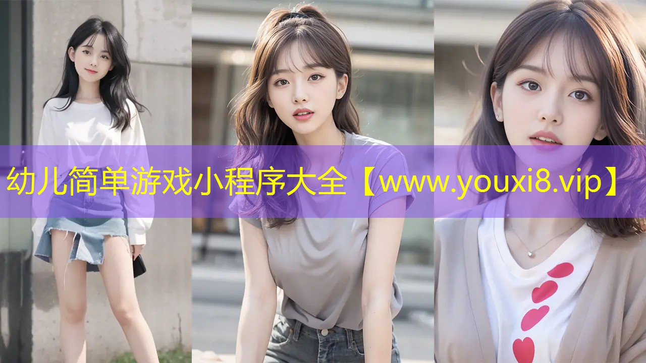 幼儿简单游戏小程序大全