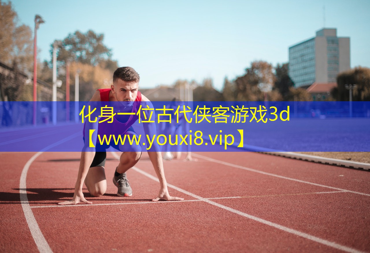 化身一位古代侠客游戏3d