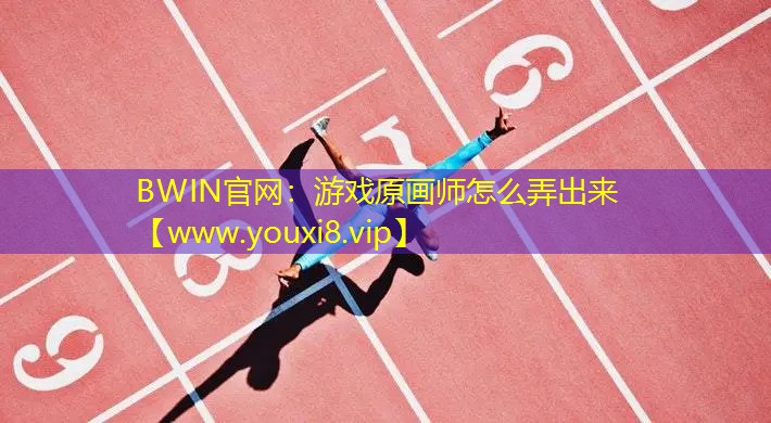游戏原画师怎么弄出来