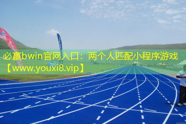 两个人匹配小程序游戏