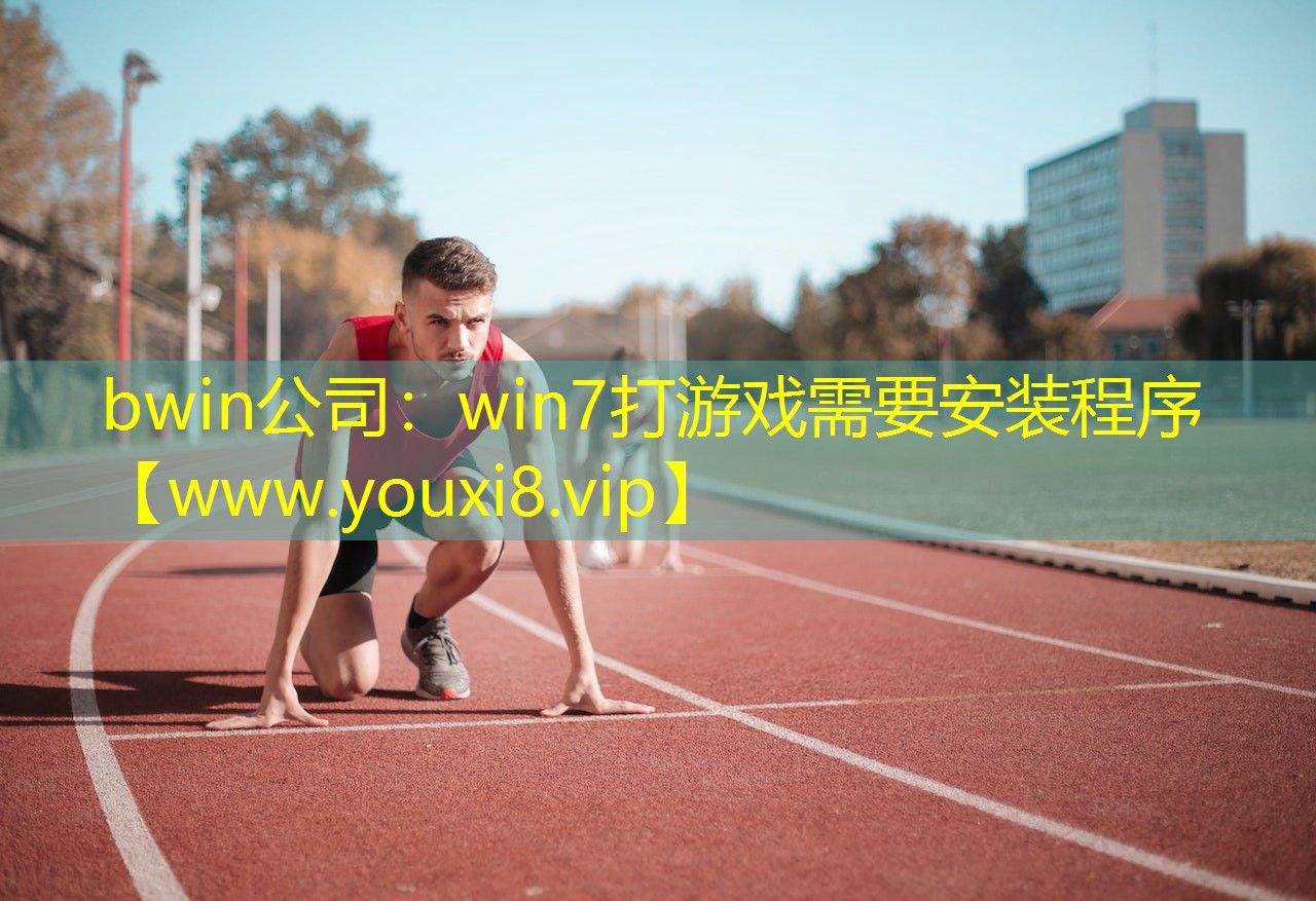 win7打游戏需要安装程序