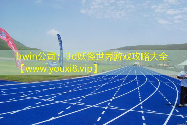 3d妖怪世界游戏攻略大全