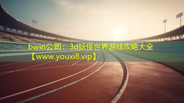 3d妖怪世界游戏攻略大全