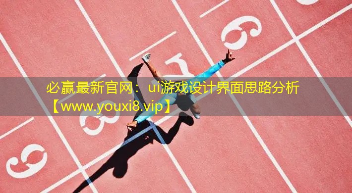 ui游戏设计界面思路分析