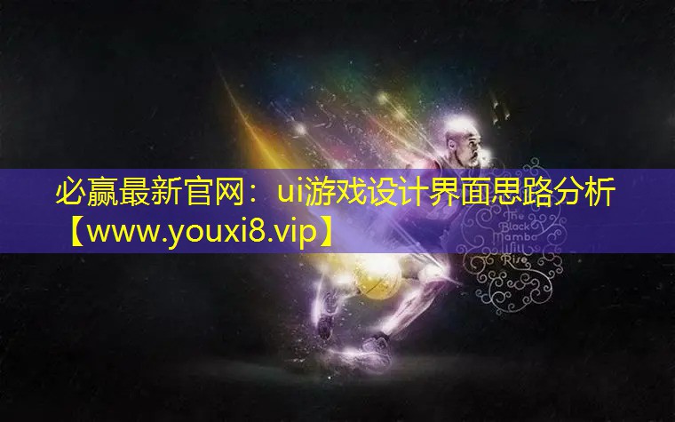 ui游戏设计界面思路分析