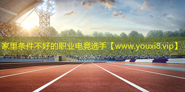 家里条件不好的职业电竞选手