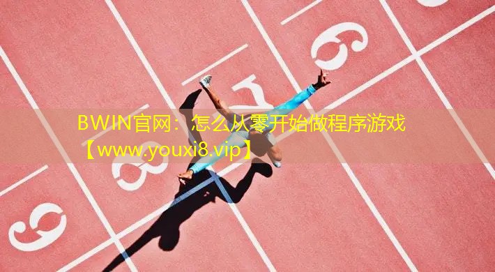 怎么从零开始做程序游戏