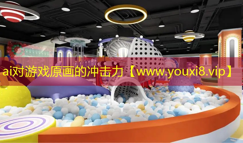 ai对游戏原画的冲击力