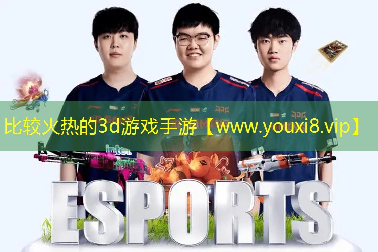 比较火热的3d游戏手游