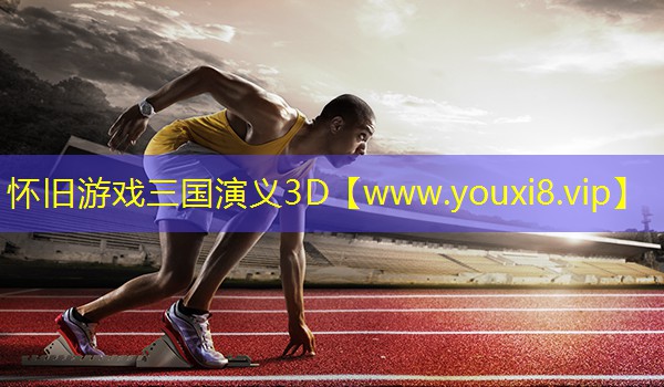 怀旧游戏三国演义3D
