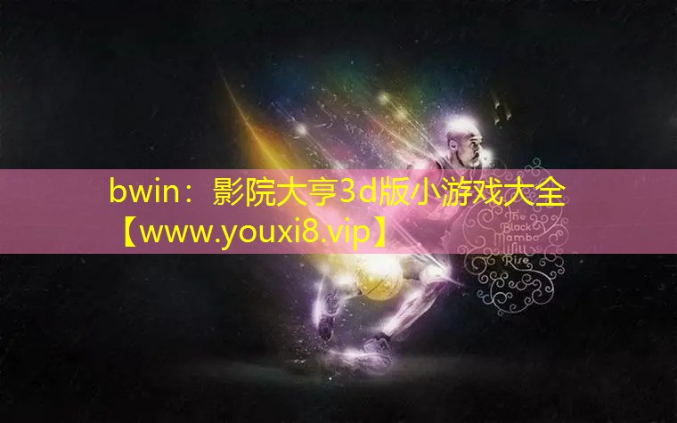 影院大亨3d版小游戏大全