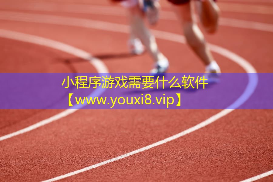 小程序游戏需要什么软件 小程序游戏需要什么软件