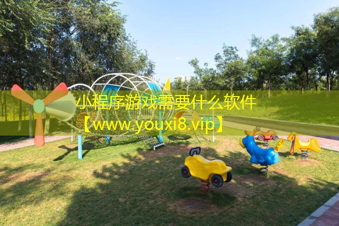小程序游戏需要什么软件 小程序游戏需要什么软件