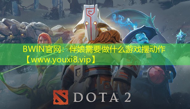 伴娘需要做什么游戏摆动作