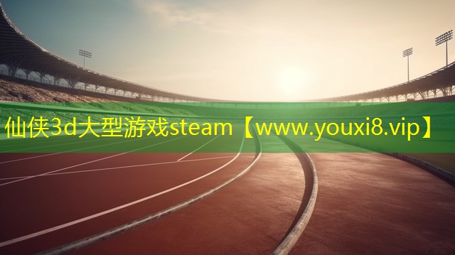 仙侠3d大型游戏steam