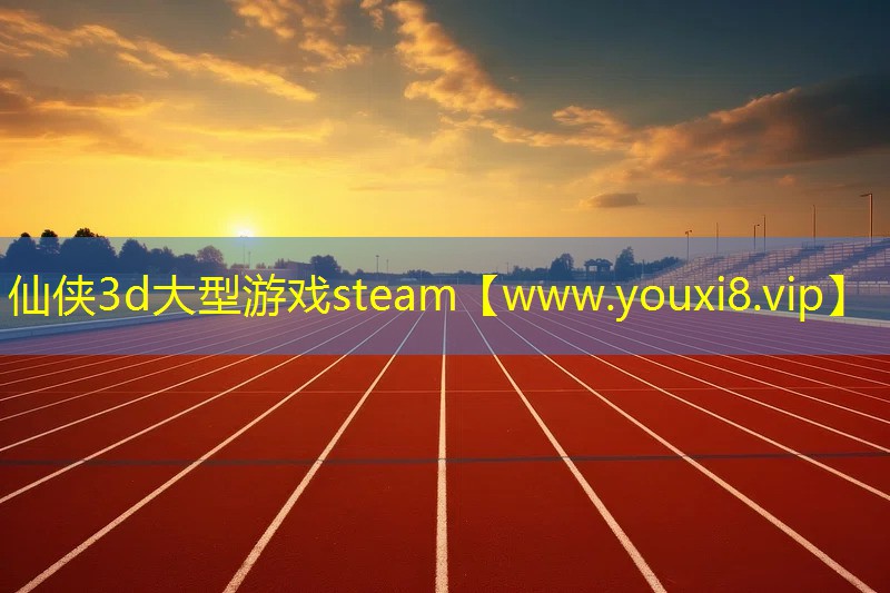 仙侠3d大型游戏steam