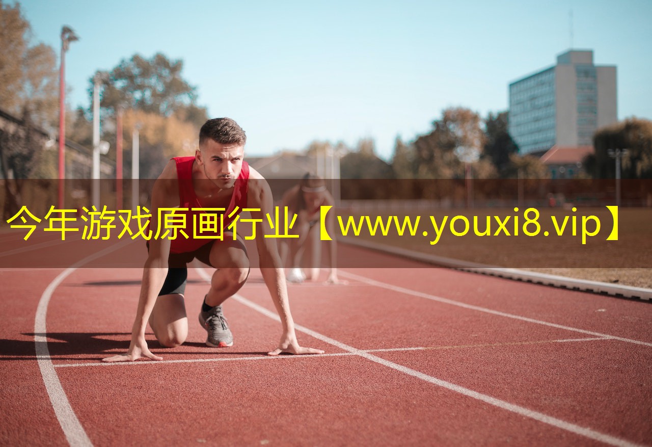 今年游戏原画行业
