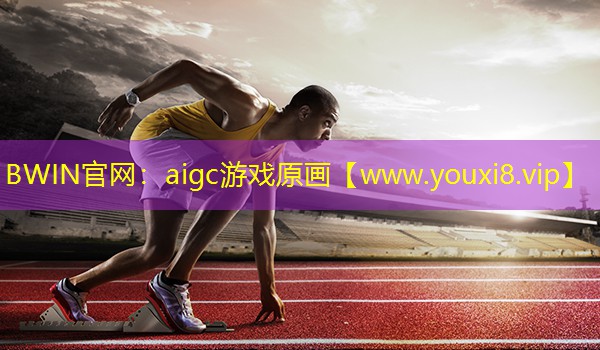 aigc游戏原画
