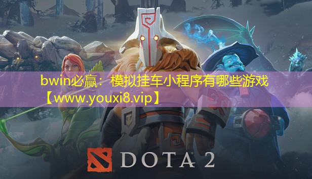 模拟挂车小程序有哪些游戏