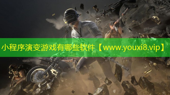 小程序演变游戏有哪些软件