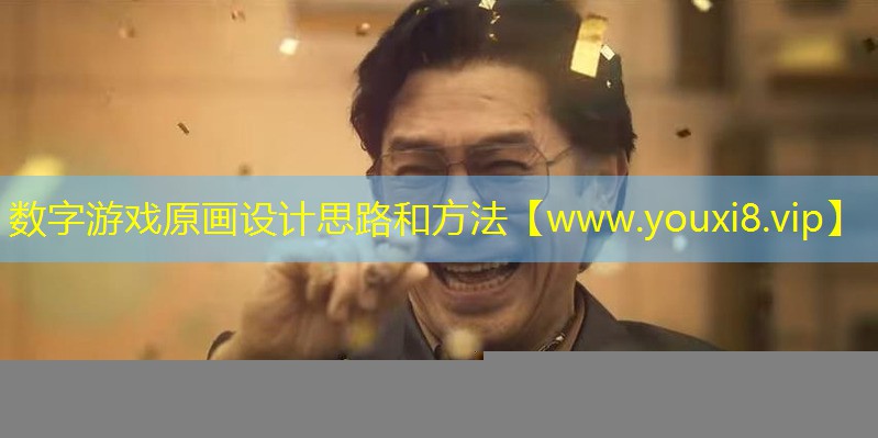 数字游戏原画设计思路和方法