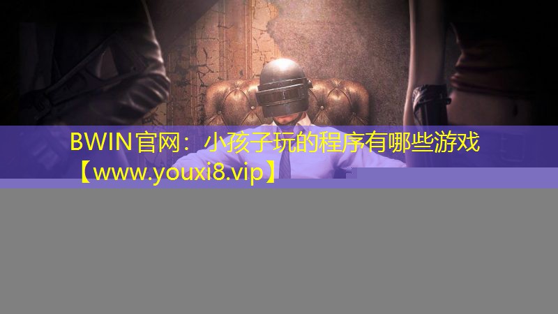 小孩子玩的程序有哪些游戏