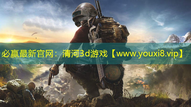 清河3d游戏