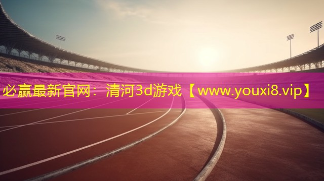 清河3d游戏