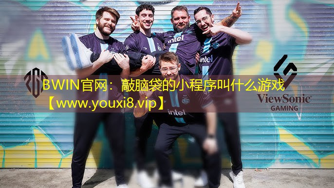 敲脑袋的小程序叫什么游戏