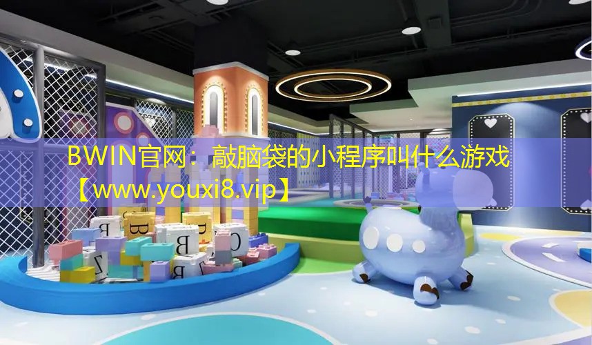 敲脑袋的小程序叫什么游戏