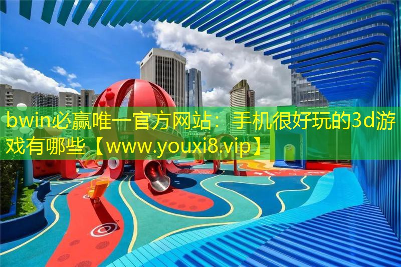 手机很好玩的3d游戏有哪些