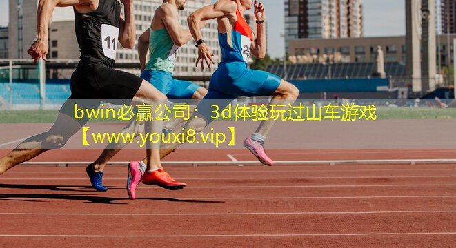 3d体验玩过山车游戏