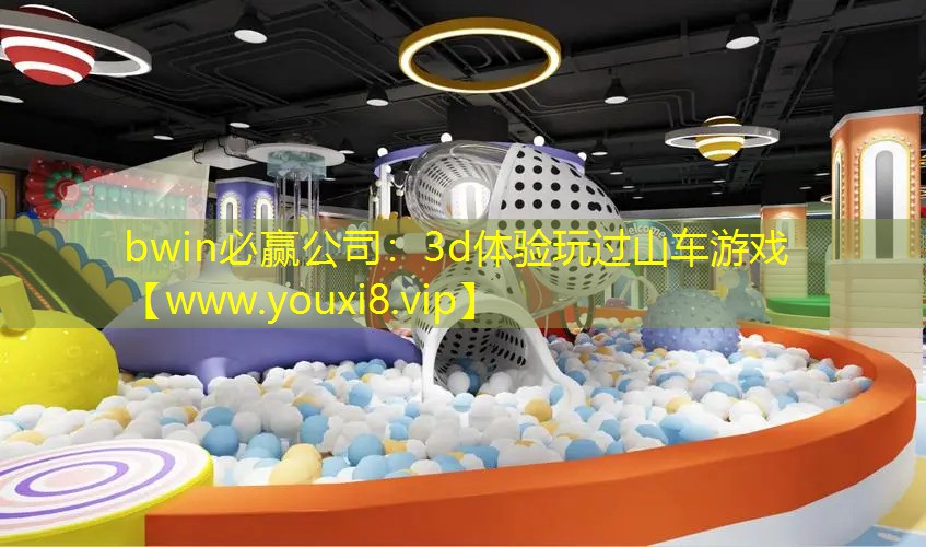 3d体验玩过山车游戏