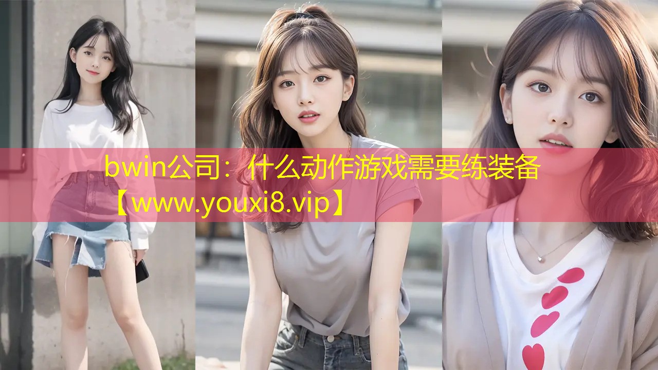 什么动作游戏需要练装备