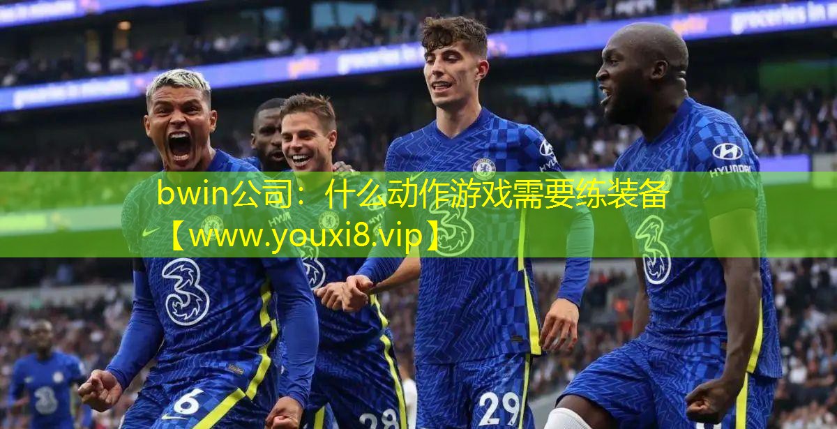 什么动作游戏需要练装备