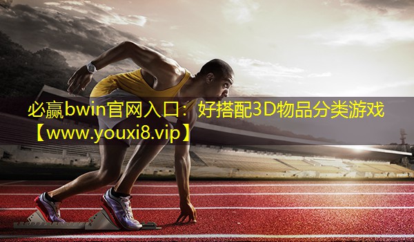 好搭配3D物品分类游戏