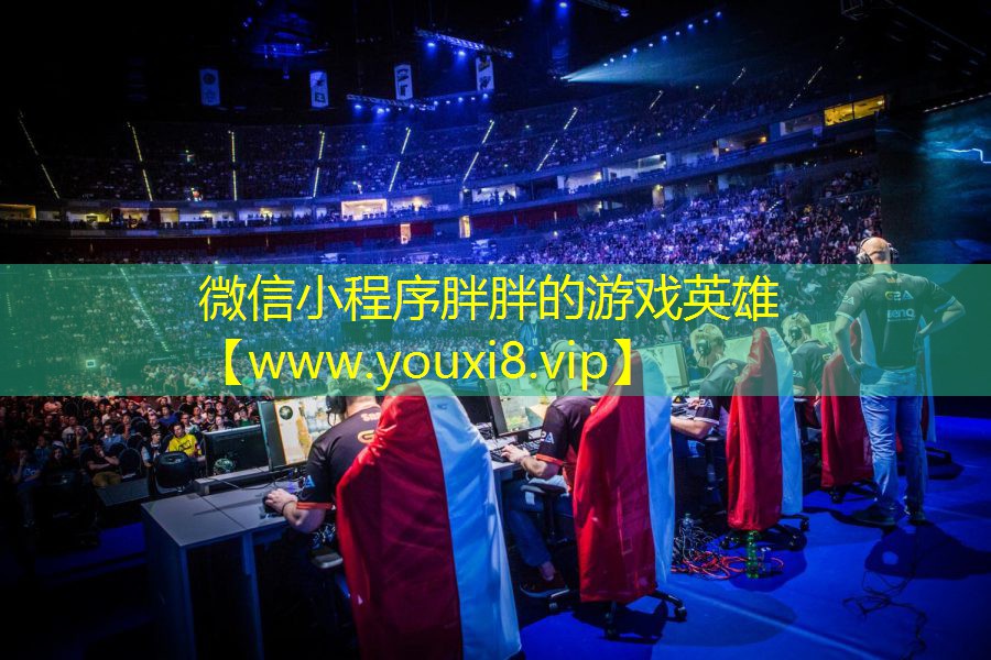 微信小程序胖胖的游戏英雄