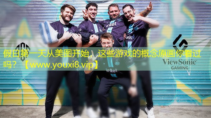 假日第一天从美图开始，这些游戏的概念原画你看过吗？