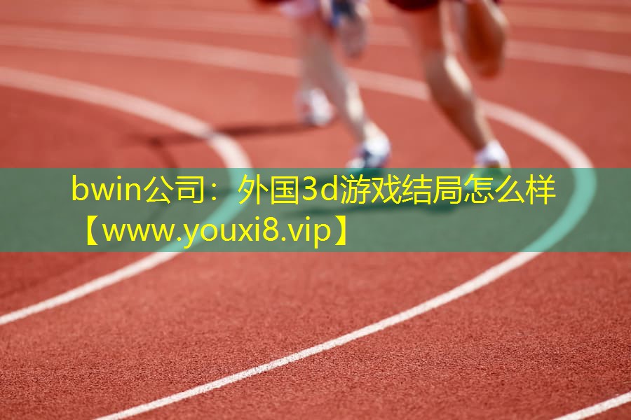 外国3d游戏结局怎么样
